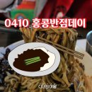 0410홍콩반점 이미지