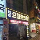 반여으뜸한의원 이미지