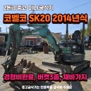 귀농 귀촌 중고굴삭기 코벨코 SK20 농장용 2014년식 중고굴삭기판매 이미지