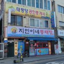 지민이네 동태탕 이미지