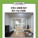 88 | 경기도 군포시 금정동 20평대 빌라 정리 수납 컨설팅