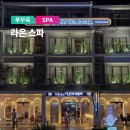 라온(RAON) - 안산시 단원구 | 푸꾸옥 라온스파 후기｜공항 픽업 가능! 베스트웨스턴 숙소라면 꼭 추천
