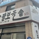 [천안/신부동] 천안 팔보돌솥 방문 후기 / 오삼불고기 맛집/천안 현지인 맛집