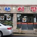 착한어탕 이미지