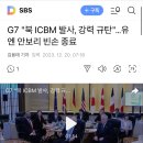 G7 "북 ICBM 발사, 강력 규탄"…유엔 안보리 빈손 종료 이미지