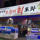 무진장 오징어회 포차 이미지