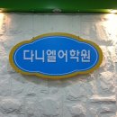 다니엘학원 - 동구 비래서로62번길 80 | 다니엘학원