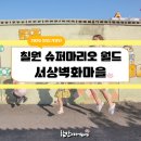 서상슈퍼