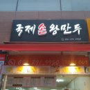 국제손왕만두 이미지