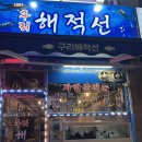 구리 해적선 | 해적선 구리본점 | 구리 장자호수공원역 자연산 회 세꼬시 맛집