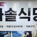 다솔식당 - 시흥시 산기대학로 322 | 여의도 직장인 맛집_다솔식당 짜글이 후기