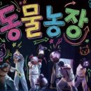 조지오웰 원작-오브제 음악극<동물농장> 이미지