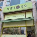 맛나돈까스 | 수원 권선동 맛집 '또맛나 김밥' 치즈김밥, 돈까스김밥 후기