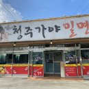 청주가야밀면 이미지