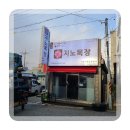 오대목장한우 | 선원동맛집 맛있는 생갈비와 먹는 재미가 있는 고기맛집 지노목장