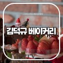 김덕규 베이커리 장유점 / 김해 명장 빵집에서 크리스마스 케이크 예약 미니 산타의 이글루