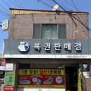 파주 로또 명당! 1등 18번 나온 복권백화점 금촌점 주차,위치,구매후기