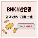 부산은행 범천동영업점 앞 | BNK부산은행 고객센터 전화번호 모르면 불편한 이유