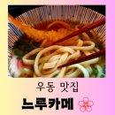 씨유 원주혁신웅비점 | [원주 맛집] 일본 현지 느낌 원주 혁신도시 우동 맛집 &#34;느루 카메&#34; 맛있는 방문 후기