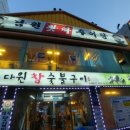 남원왓따추어탕