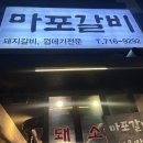 마포갈비 | 수내역 맛집 마포갈비 후기, 분당 수내 고기집으로 만족스러웠다.
