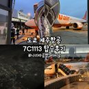 1113 | [도쿄] ‘제주항공 7C1113 탑승 후기’ 도쿄 제주항공 탑승 후기, 나리타공항 3터미널