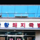 금창돼지국밥 이미지