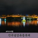 전통민화(야간) | 진주남강유등축제 주차 진주성 개천예술제 망경동 둔치 야경 명소