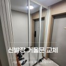 광남디자인 | 현관 신발장 도어 거울문 교체 설치 후기