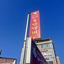 광산구-033 | 태백 물닭갈비 맛집 어디? 하이원 2일차 점심 엄마손태백물닭갈비 솔직후기
