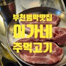 이가네주먹고기