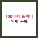 농협종합정비센타 | 100마력 트랙터 완벽 구매 가이드: 최신 모델 비교와 실전 활용법 총정리 (2025년 최신판)