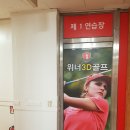 위너 골프연습장 이미지