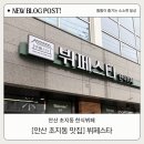 [초지동 한식뷔페] 뷔페스타 | 점심 메뉴 알찬 가성비 뷔페 후기
