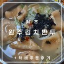 3대원주김치만두 | [원주]원주김치만두-3대째 운영하시는 원주 대표 만두+택배 내돈내산 주문 후기