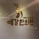 예강한의원 이미지