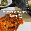 채가원 | [맛집 소개] 현대백화점 판교점 숨은맛집 소개 깔끔 담백한 채수를 사용하는 한식 맛집 채가원 후기