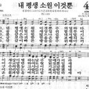 새찬송가 450 장 - 내 평생 소원 이것뿐 [찬양*악보] 이미지