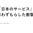 &#34;재일 중국인이 &#39;일본의 서비스&#39;를 보고 충격을 받은 이유&#34; 이미지