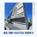 유투케어 | 속초 오션뷰카페 YOUTOO(유투) 방문후기