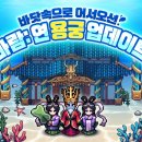 용궁게임 이미지