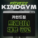 ✅카인드짐 24시휘트니스 강일4호점 에서 트레이너 추가...