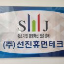 선진휴먼테크