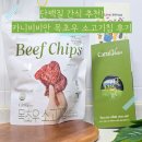 목초우 소고기칩 : 단백질간식! 카니비비안 비프칩 후기