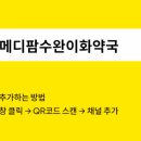 메디팜수완이화약국 이미지