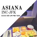 222 | 아시아나 인천 뉴욕 직항 OZ222 기내식 메뉴 후기