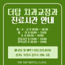 더탑치과교정과치과의원 이미지
