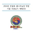 2024년 한울회 풀나무농장 가을 모종심기 행사 계획(2024.08.24 토) 이미지