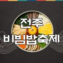 전주비빔밥 이미지