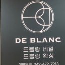 드블랑(DEBLANC) 이미지